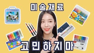 [아동미술재료/초등미술재료]미술재료추천 고민 고민 하지마세요! l 제이니 JANEY