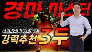 [경마] 4월마지막 경마주간!! 박수홍의 서울경마 추천마 3두!!#박수홍경마