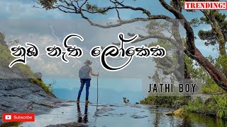 Nuba Nathi Lokeka - jathi boy ( Lyrics video sinha