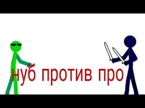 Рисуем мультики 2. нуб против про