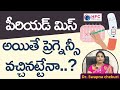 పీరియడ్‌ మిస్‌ అయితే ప్రెగ్నెన్సీ వచ