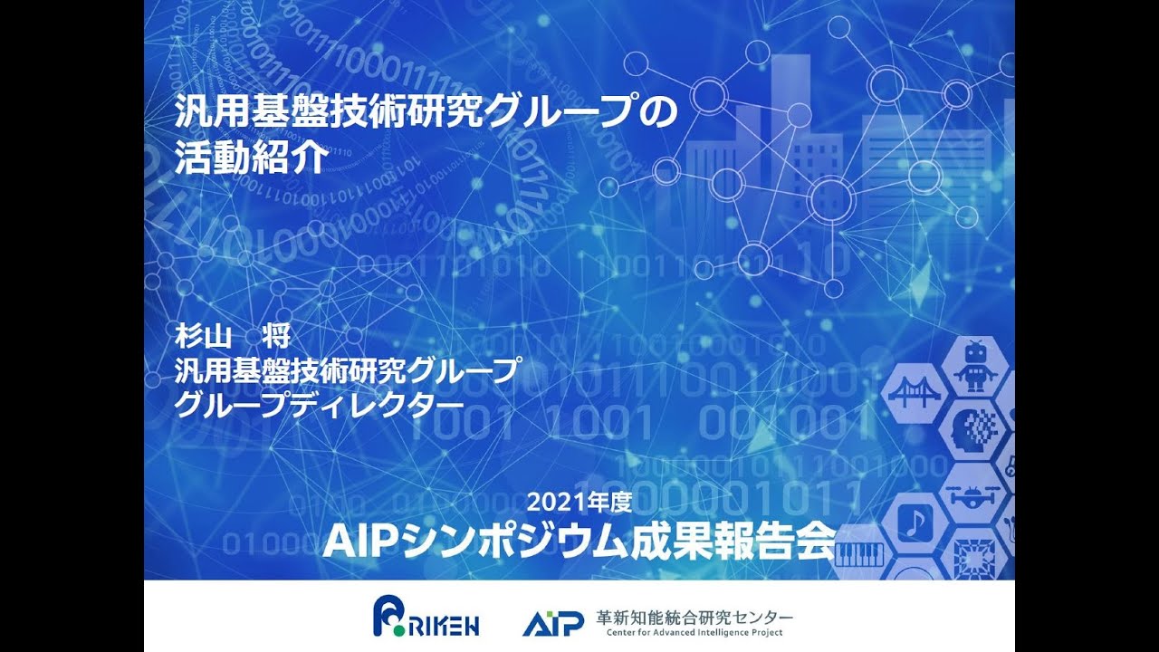2021年度AIPシンポジウム 汎用基盤技術研究グループの活動紹介 サムネイル