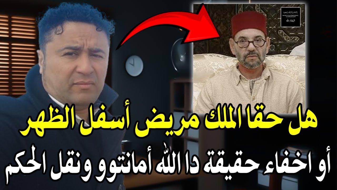 أجي تسمع الريفي : هل حقا الملك محمد السادس مريض آسفل الظهر؟ أو الملك دا الله أ?