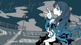 【オリジナルMV】独りんぼエンヴィー 歌ってみた【Covered by 七海うらら】