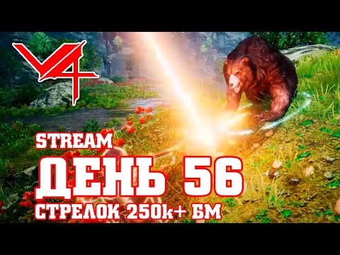 V4 56 ДЕНЬ / НОЧНОЙ ФАРМ / СТРЕЛОК 250k + БМ / ИГРА ДЛЯ МОБИЛЬНОГО И ПК / MAZDA PLAY