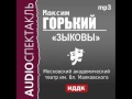 2000478 Аудиокнига. Горький Максим. «Зыковы» 