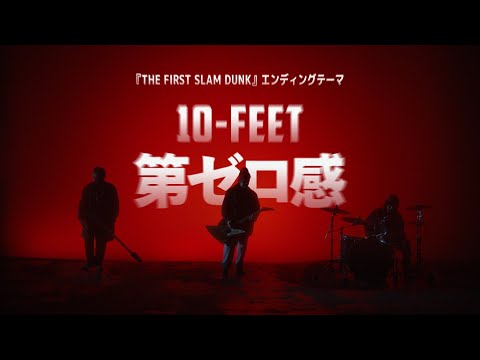 10-FEET – 第ゼロ感（映画『THE FIRST SLAM DUNK』エンディング主題歌） thumnail