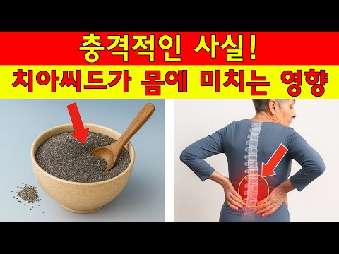 단 2%만 아는 진실: 치아씨드는 60세 이후 몸을 되돌릴 수 없게 바꿀 수 있습니다. | 노년층 건강| 노인의 지혜