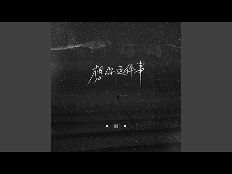想你这件事 (正式版)