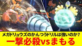 メガドリュウズ、まもる相手に「つのドリル」を撃つとヤバいことになる！？【ポケモンチャンピョンズ】【ゆっくり実況】