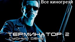 Все киногрехи и киноляпы фильма
