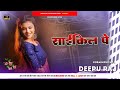 Cycle Pe Rani Actress New Bhojpuri Song JhanJhan Bass Mix Dj Song Deepu Raj Gorakhpur