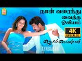 Naan Varaindhu Vaitha 4K Video Song நான் வரைந்து வைத்த Jayam Kondaan