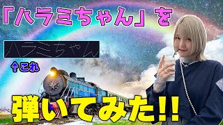 「ハラミちゃん」をピアノで弾いてみた