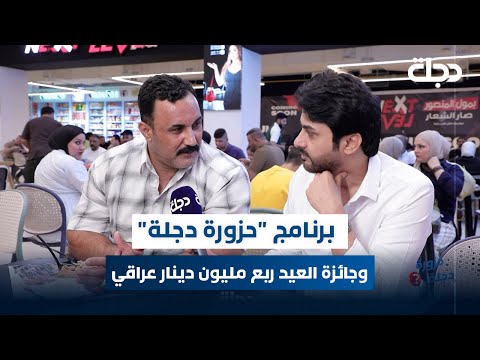 فيديو | مباشر ويا عمر محمد | حزورة دجلة وجائزة العيد ربع مليون دينار عراقي