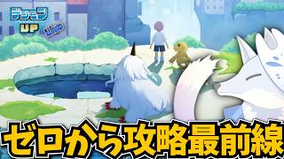 デジモンUP攻略最前線（ゼロから）【デジモンUPLive】