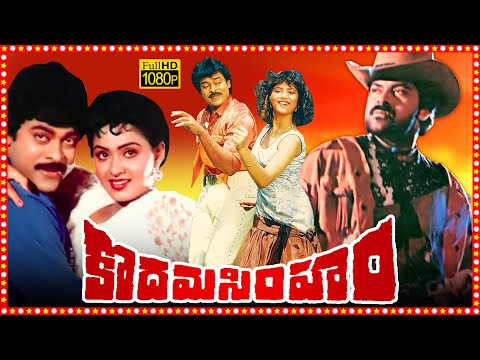 Kodama Simham Telugu Full Length HD Movie | Chiranjeevi | Radha | Mohan Babu | Sonam | TBO