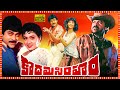 Kodama Simham Telugu Full Length HD Movie Chiranjeevi Radha Mohan Babu Sonam TBO