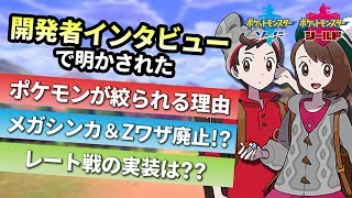 【ポケットモンスターソード・シールド】開発者インタビューで明らかとなる今作でポケモンの数が絞られることになった真相！メガシンカ・Zワザやレート戦に関する気になる情報も！？【ニンテンドースイッチ】