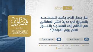 صورة هل يدخل الذي يذهب للمسجد بالسيارة في حديث (‌بَشِّر ‌المشائين في الظُّلَم..)(12770)