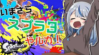 【 スプラ３ 参加型 】 スプラ再評価ありますか！！！ #今更スプラ３やルカ【 雨海ルカ / WeatherPlanet 】