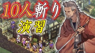 【お遊び動画】ハボリム先生が1人で敵10人全員を斬っていく演習【タクティクスオウガリボーン】