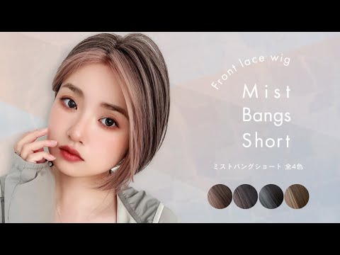 部分手植え ミストバングショート