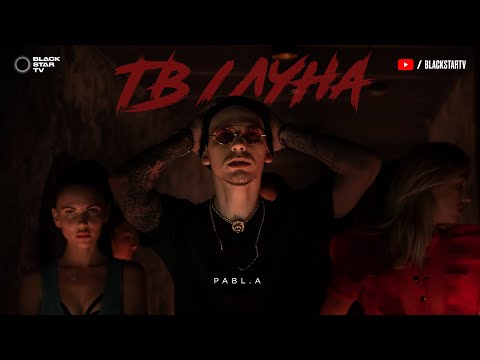 Pabl.A - ТВ/Луна (Премьера клипа, 2019)