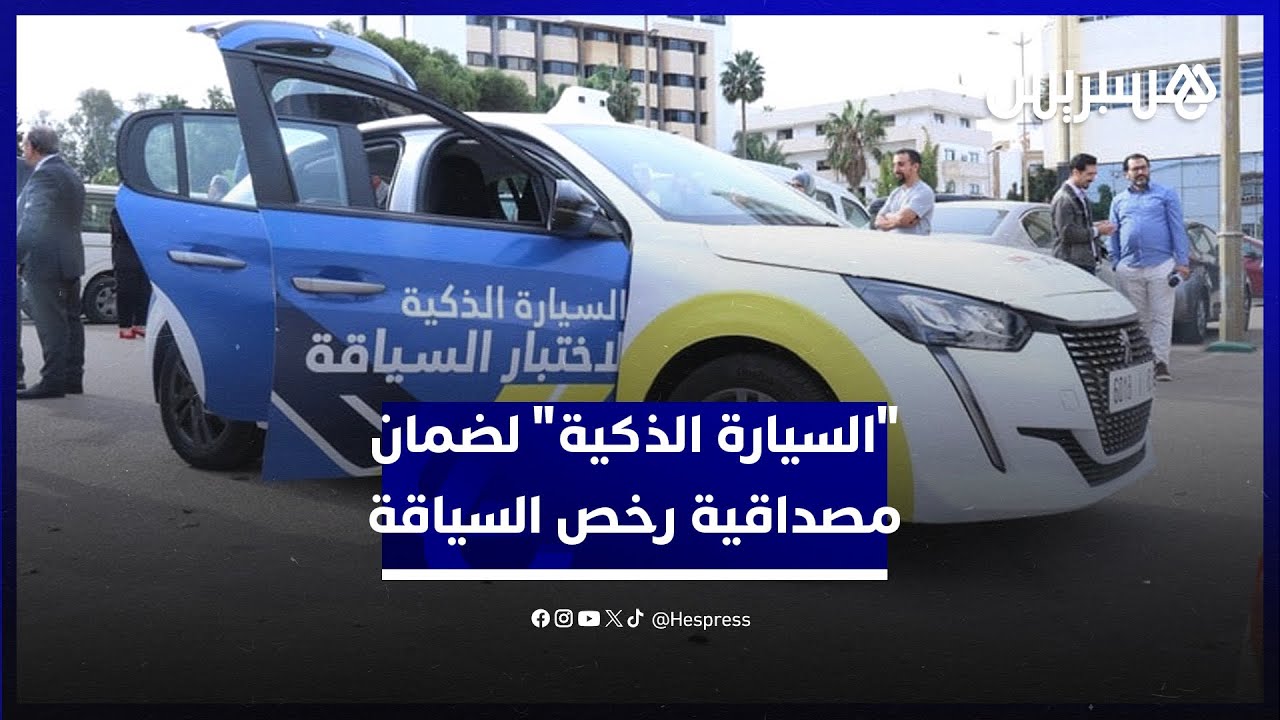 وزارة النقل تكشف "السيارة الذكية" لضمان شفافية ومصداقية رخص السياقة thumbnail