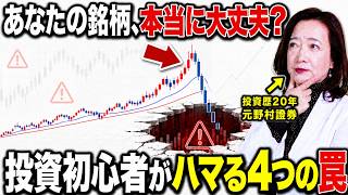 【あなたの銘柄、大丈夫？】投資初心者が気づかずハマる「4つの罠」