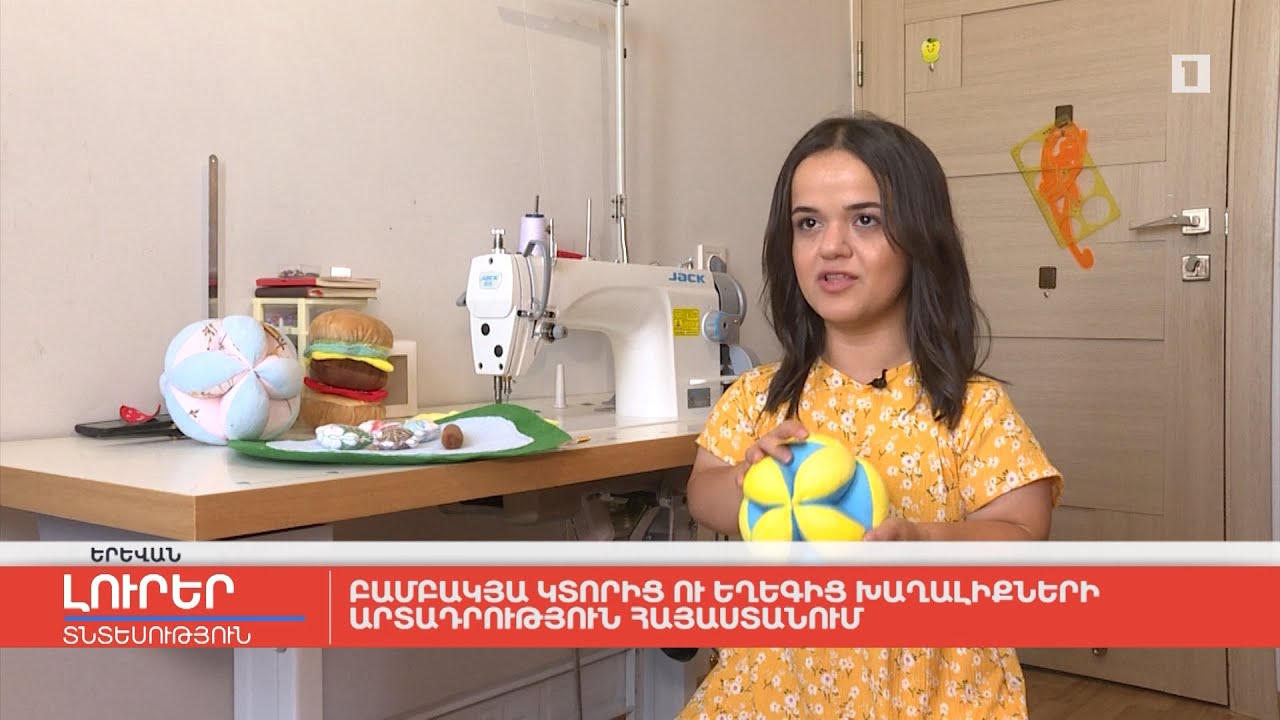 Բամբակյա կտորից ու եղեգից խաղալիքների արտադրություն Հայաստանում