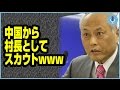 【海外の反応】舛添東京都知事の不正で辞任？中国では意外な反応。もはや笑えるニュース