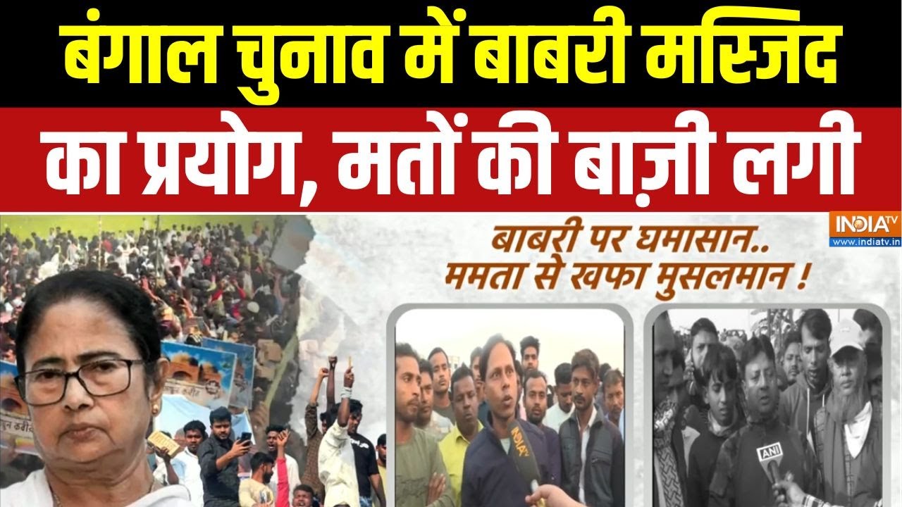 Bengal Babri Masjid Foundation: मुर्शिदाबाद में बाबरी मस्जिद की नींव रखी