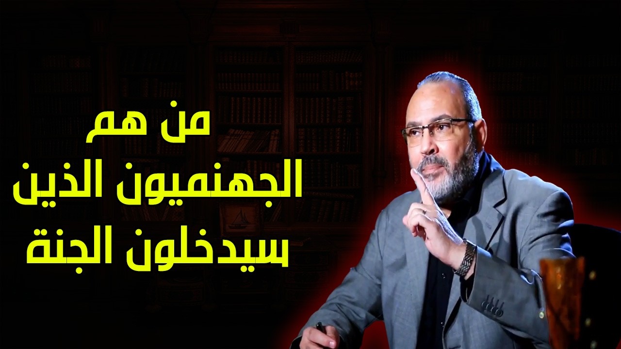 حديث البخاري : يخرج اقوام من النار فيسميهم اهل الجنة الجهنميون  - محمد هداية