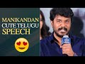 Good Night Movie Hero Manikandan Cute Telugu Speech @ True Lover Teaser Launch | MS Talkies