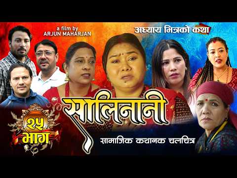 सालीनानि  || Saalinani  || Ep - 25 || Jan 9 ,  2026  || Official Nepali Social Drama