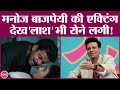 Manoj Bajpayee की Shool में एक्टिंग देख सेट पर सब रो