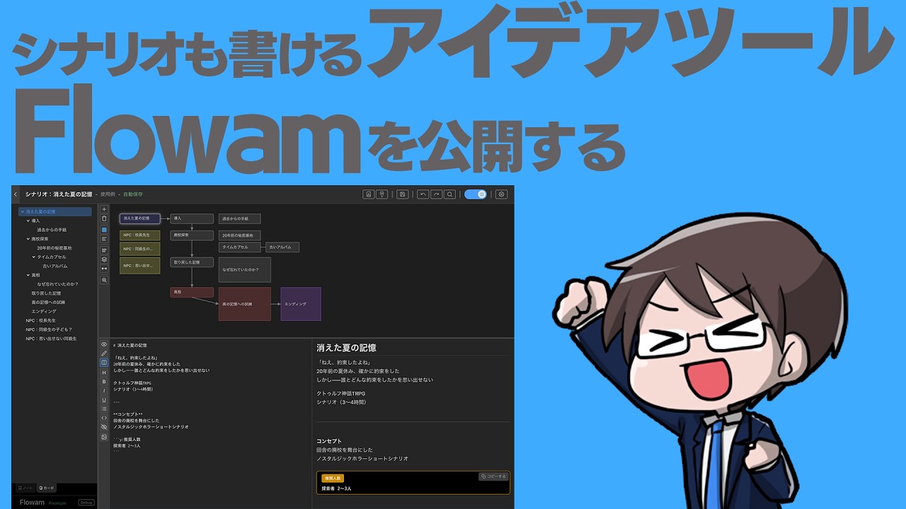 シナリオも書けるアイデアツール「Flowam」を公開する