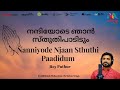 Nanniyode Njan Stuthi Paadidum | Malayalam Christian Devotional Song | Roy Puthur |