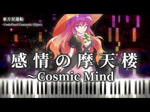 【東方ピアノ/Touhou Piano】感情の摩天楼　～Cosmic Mind/Emotional Skyscraper　東方星蓮船　聖白蓮のテーマ　やじゅぴあのアレンジ/Piano Arrange