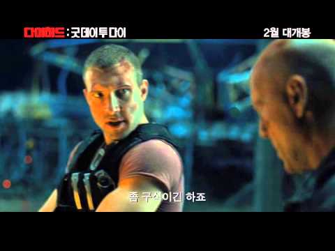 다이하드 굿 데이 투 다이_메인 예고편