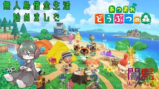 【あつまれどうぶつの森】無人島暮らし～たぬきと借金を添えて～