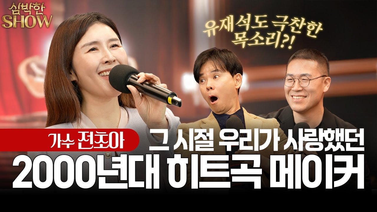 [심박한SHOW] 추억의 감성노래 “어쩌다가” 소환! 1대 란 전초아 | EP.02 - HC 방송