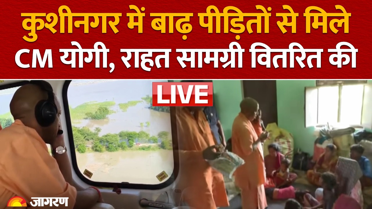 CM Yogi LIVE: Kushinagar में बाढ़ प्रभावित परिवारों से मिले CM योगी, राहत सामग्री वितरित की| UP News