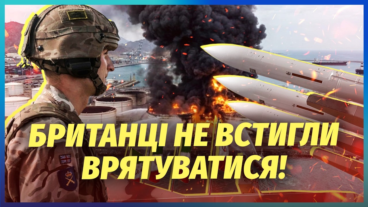 РФ РОЗБОМБИЛА БАЗУ ВІЙСЬК БРИТАНІЇ! 18 вибухів підряд. Горить порт і ДЕСЯТКИ М
