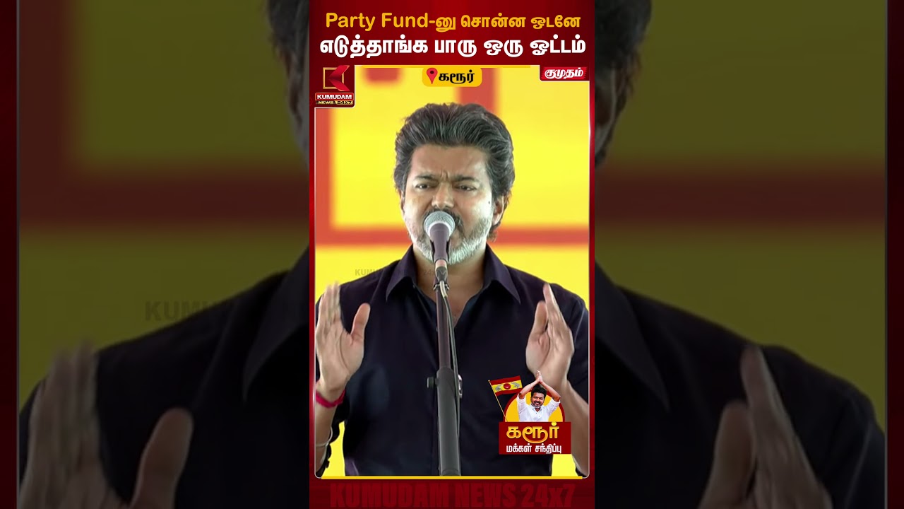 சொன்ன உடனே... எடுத்தாங்க பாரு ஒரு ஓட்டம்!|CM Vijay Visit Karur |TVK Campaign| Kumudam News சொன்ன உடனே... எடுத்தாங்க பாரு ஒரு ஓட்டம்!|CM Vijay Visit Karur |TVK Campaign| Kumudam News