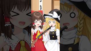 幸せなら魔理沙を撃とう【ゆっくり茶番】