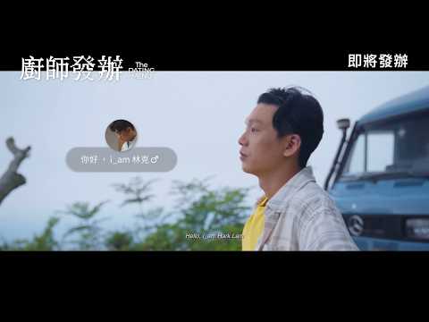 廚師發辦電影海報
