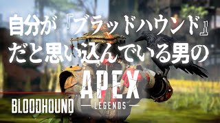 自分がブラッドハウンドだと思い込んでいる男のAPEX