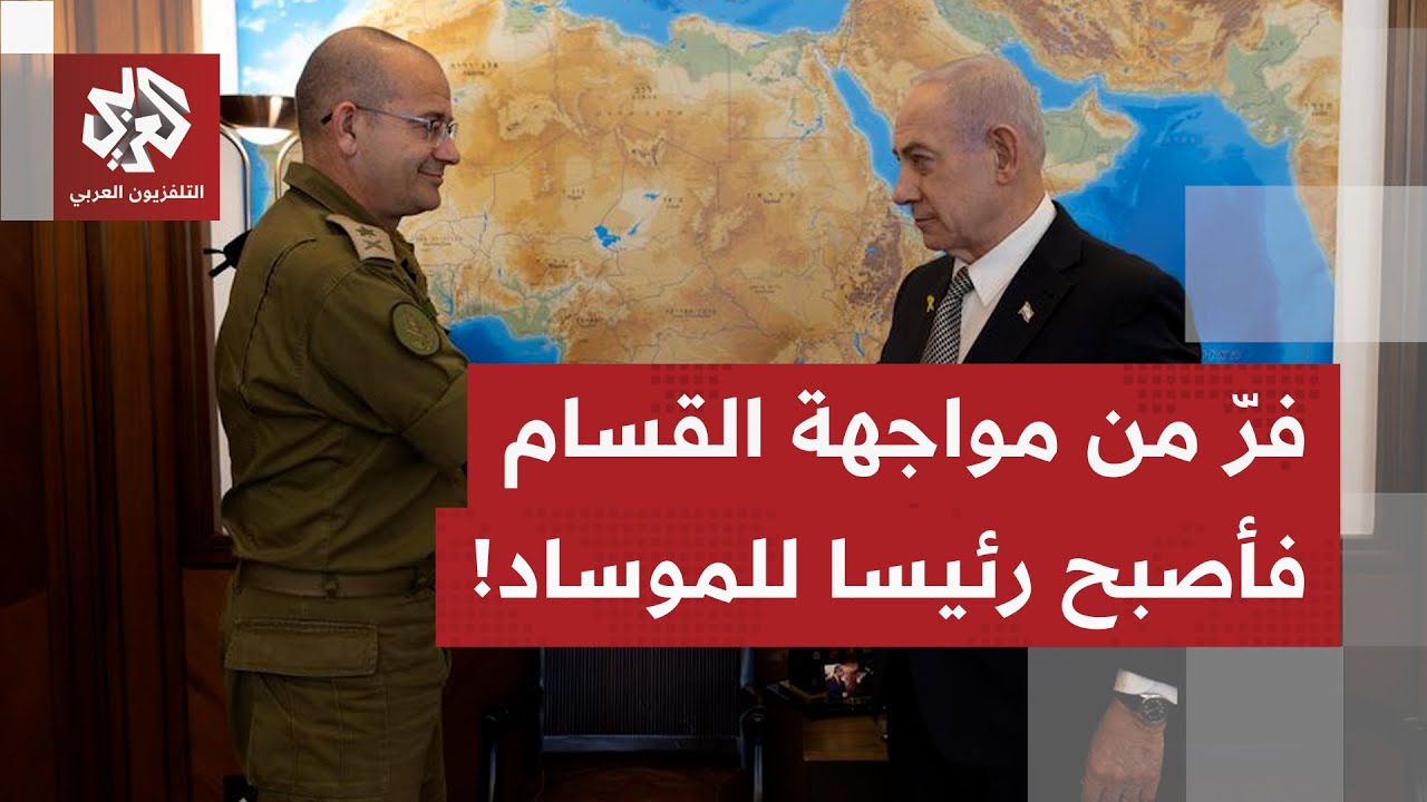 فرّ من مواجهة مقاتلي حماس في 7 أكتوبر وأعلن الولاء لسارة نتنياهو فتم تعيينه ر?